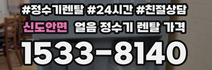 신도안면 얼음 정수기 렌탈 가격