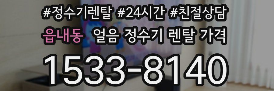 읍내동 얼음 정수기 렌탈 가격