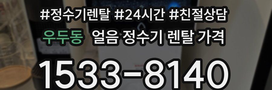 우두동 얼음 정수기 렌탈 가격