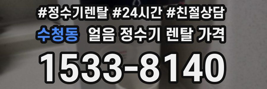수청동 얼음 정수기 렌탈 가격
