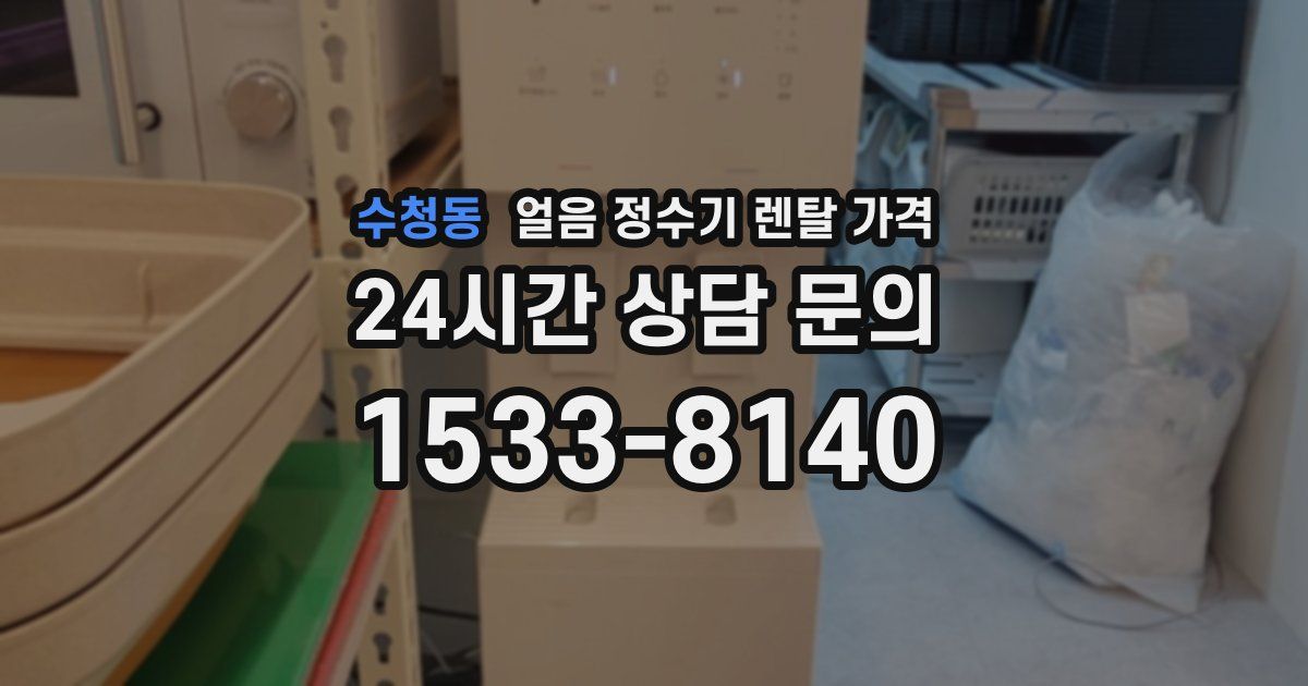 수청동 얼음 정수기 렌탈 가격