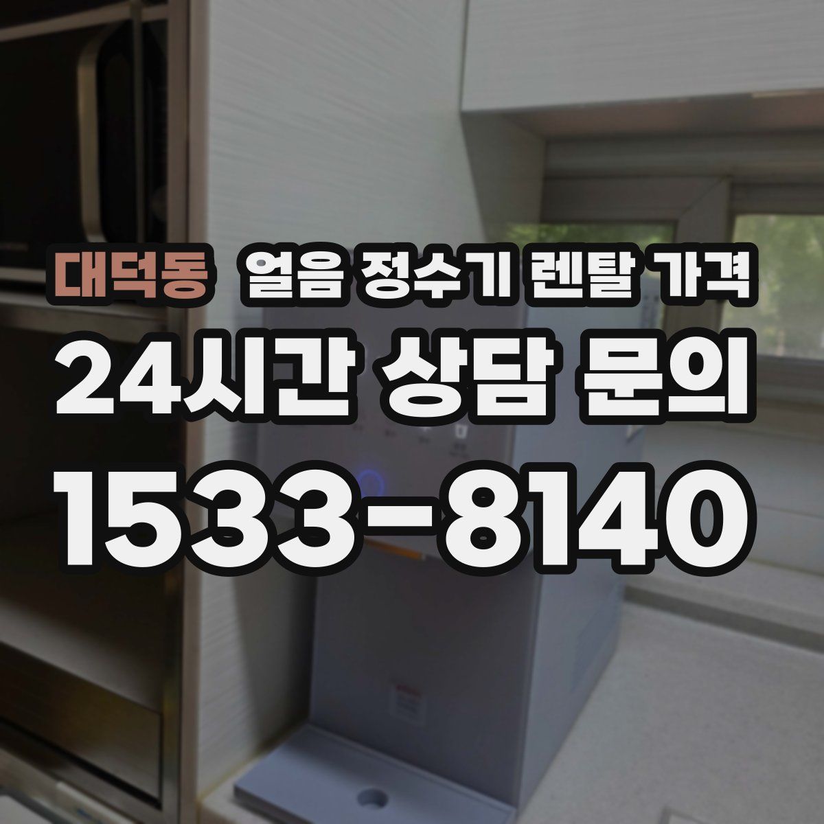 대덕동 얼음 정수기 렌탈 가격