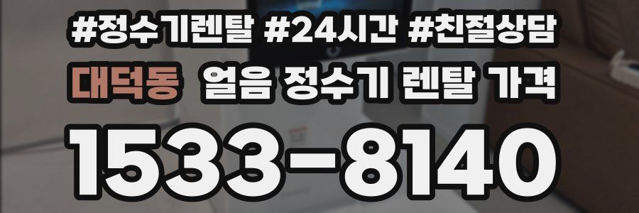 대덕동 얼음 정수기 렌탈 가격