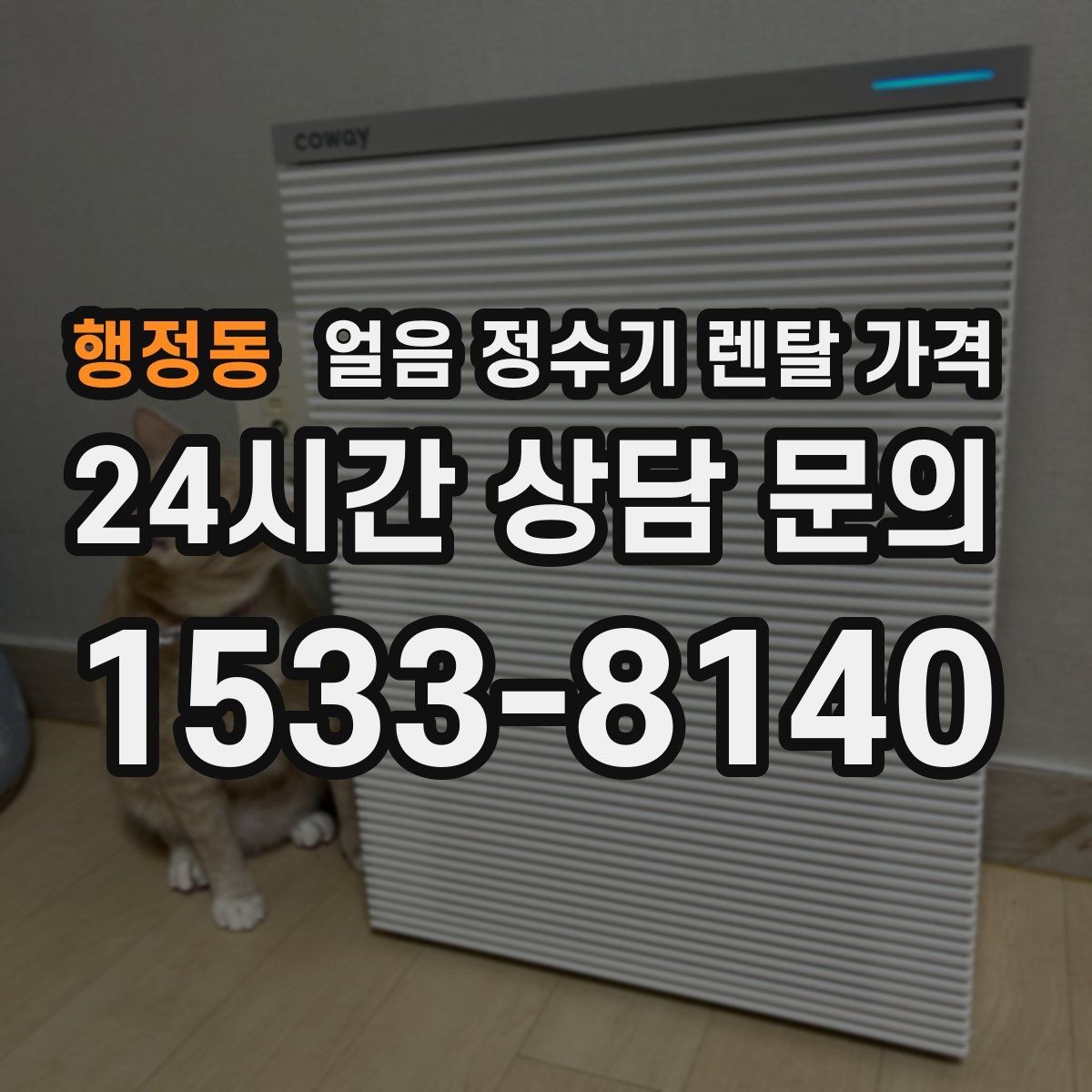 행정동 얼음 정수기 렌탈 가격 렌탈료가 낮아도 비쌀 수 있는 이유