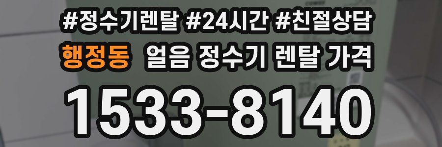행정동 얼음 정수기 렌탈 가격