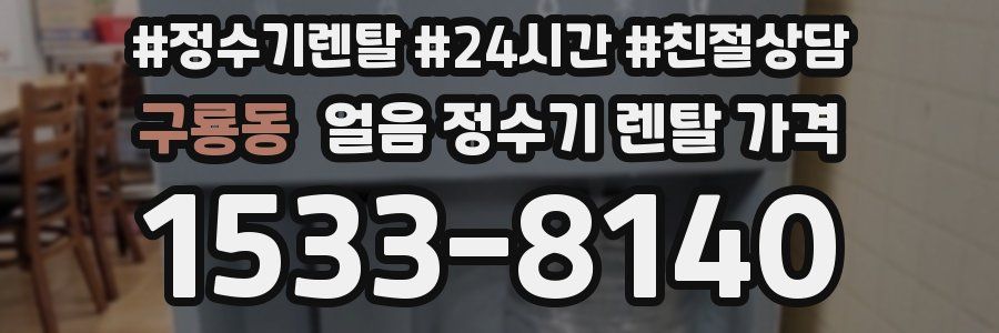 구룡동 얼음 정수기 렌탈 가격