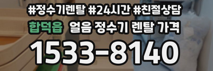 합덕읍 얼음 정수기 렌탈 가격