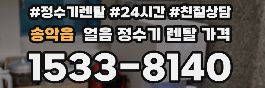 송악읍 얼음 정수기 렌탈 가격