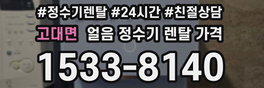 고대면 얼음 정수기 렌탈 가격