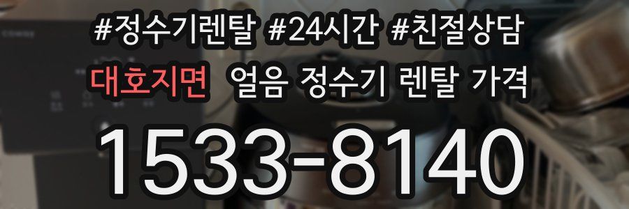 대호지면 얼음 정수기 렌탈 가격