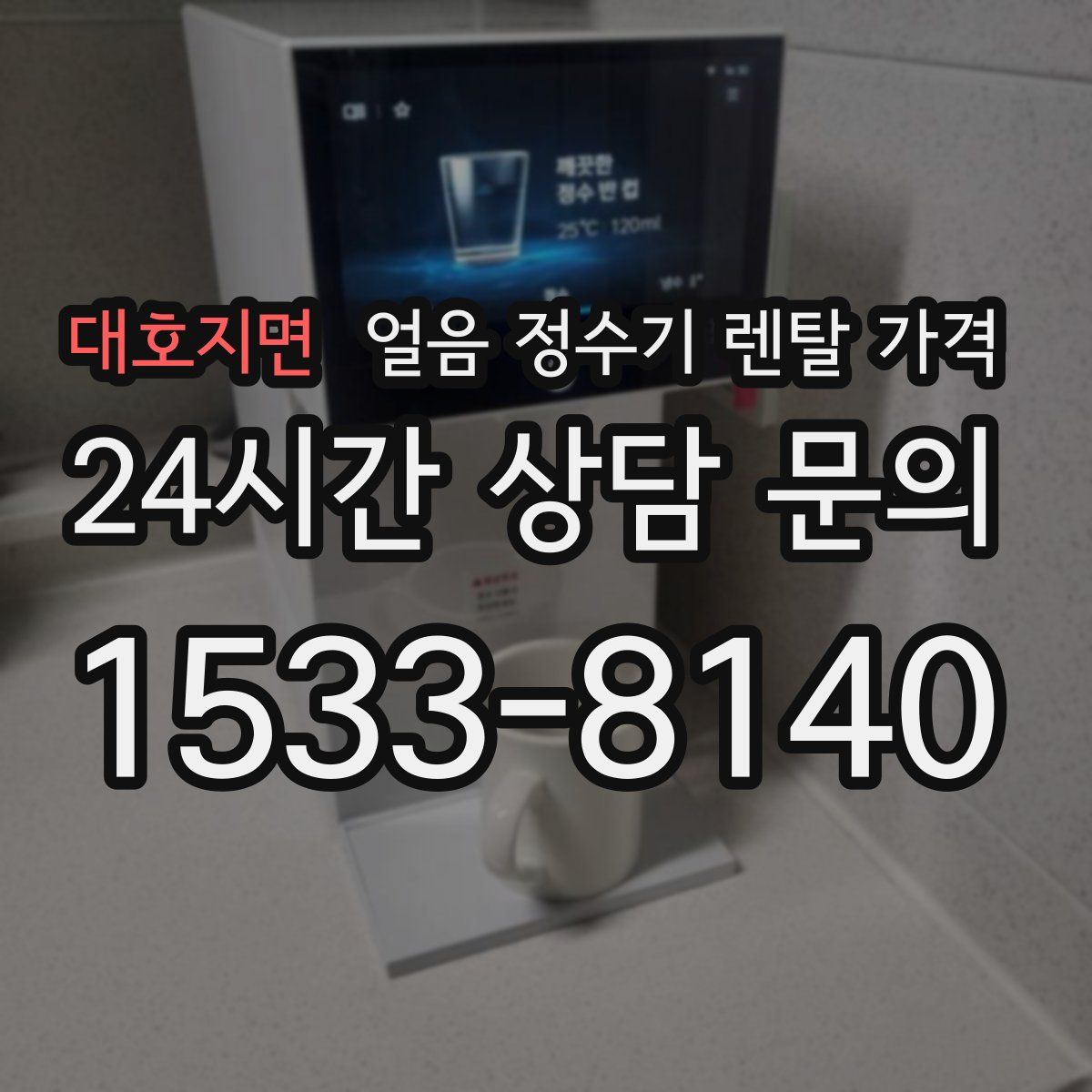 대호지면 얼음 정수기 렌탈 가격