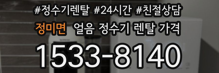 정미면 얼음 정수기 렌탈 가격