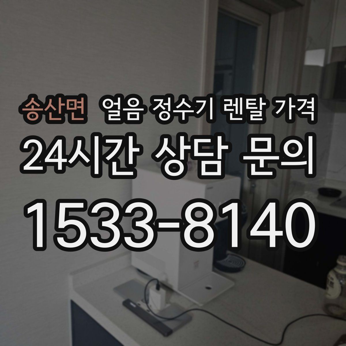 송산면 얼음 정수기 렌탈 가격 최저가보다 중요한 기준