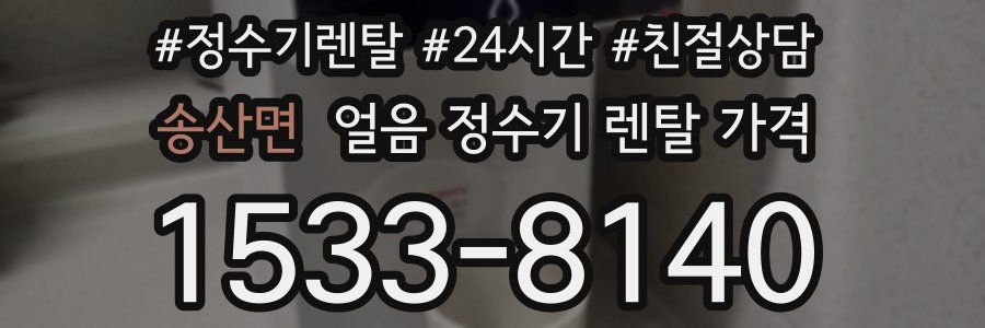 송산면 얼음 정수기 렌탈 가격