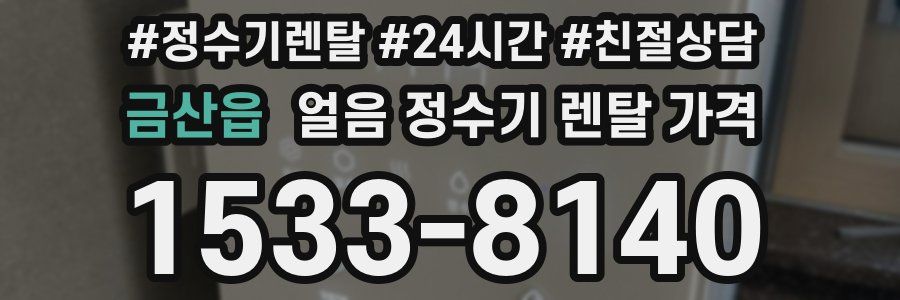 금산읍 얼음 정수기 렌탈 가격