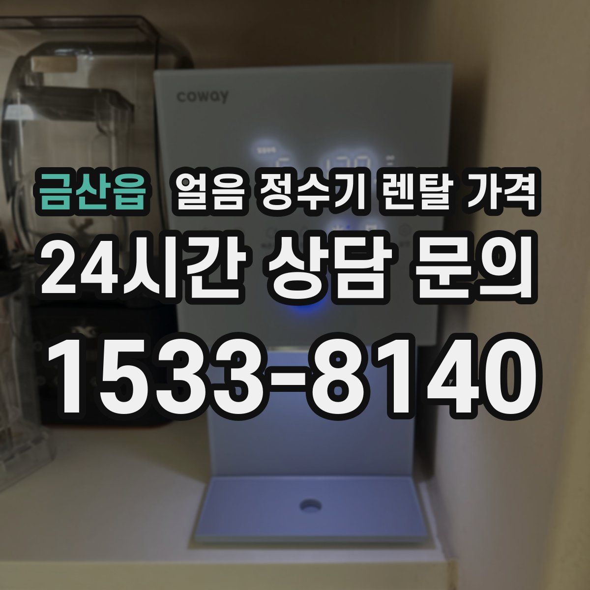 금산읍 얼음 정수기 렌탈 가격