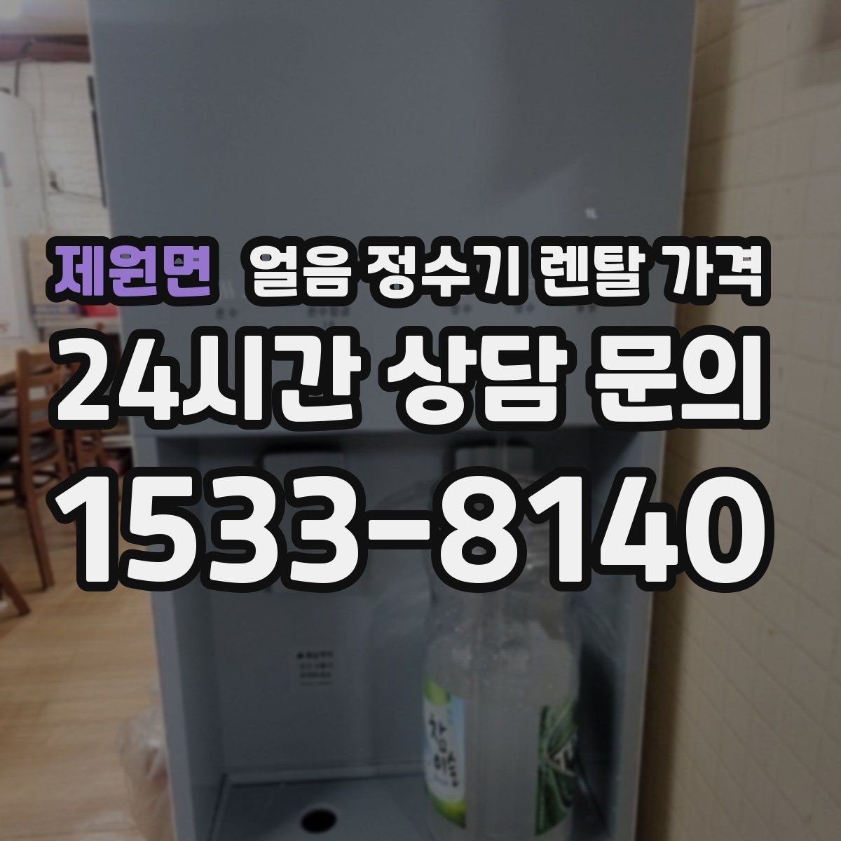 제원면 얼음 정수기 렌탈 가격 얼음 기능이 꼭 필요한지 판단하는 방법