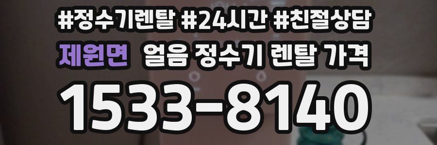 제원면 얼음 정수기 렌탈 가격