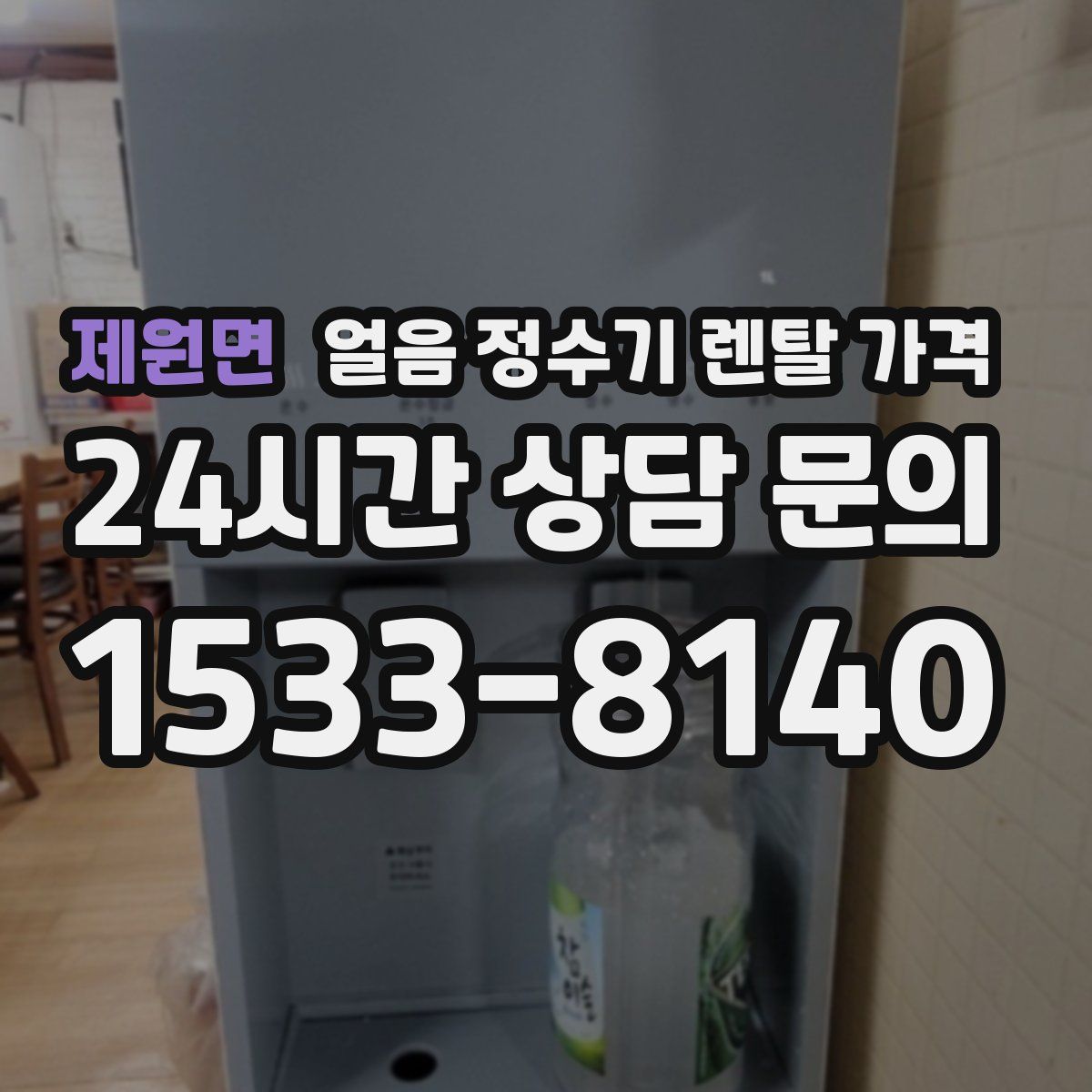 제원면 얼음 정수기 렌탈 가격