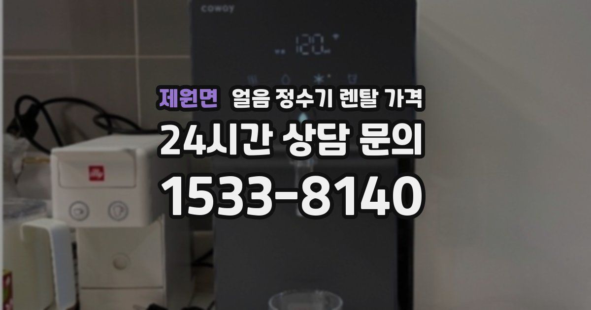 제원면 얼음 정수기 렌탈 가격