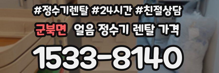 군북면 얼음 정수기 렌탈 가격
