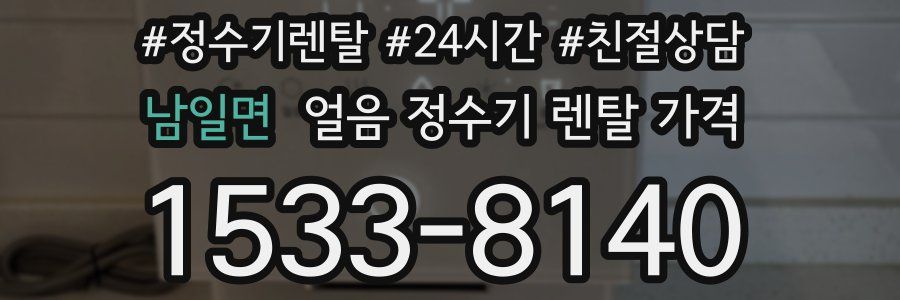 남일면 얼음 정수기 렌탈 가격