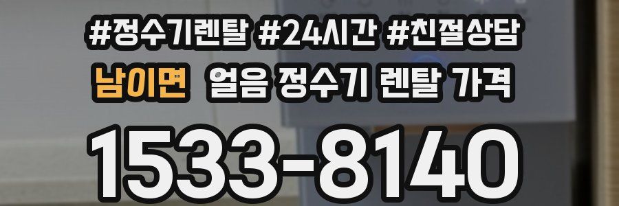 남이면 얼음 정수기 렌탈 가격