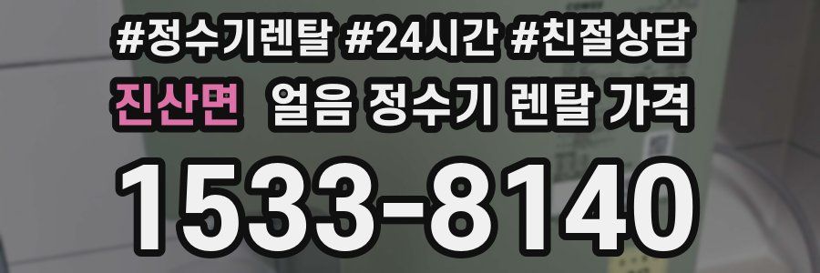 진산면 얼음 정수기 렌탈 가격