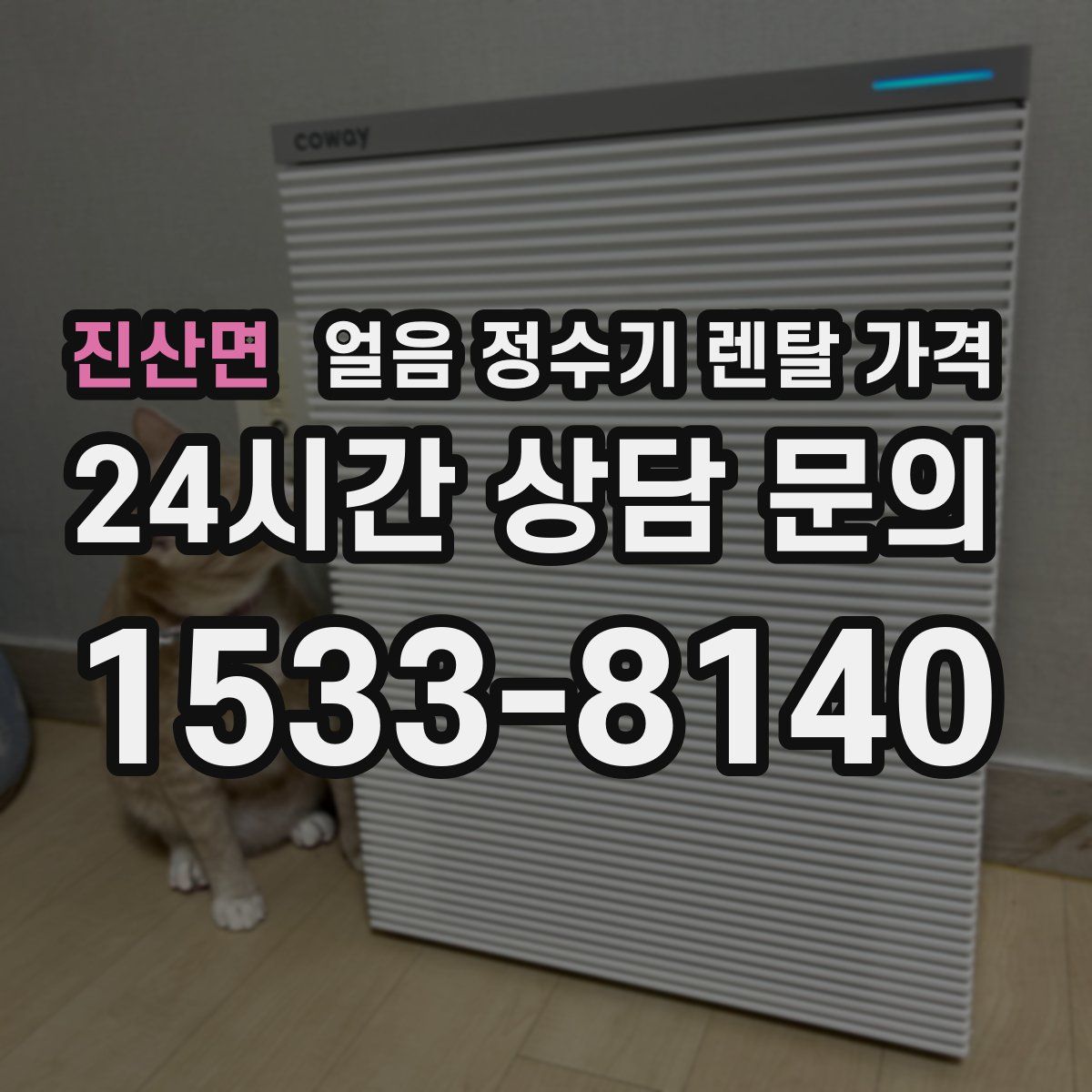 진산면 얼음 정수기 렌탈 가격