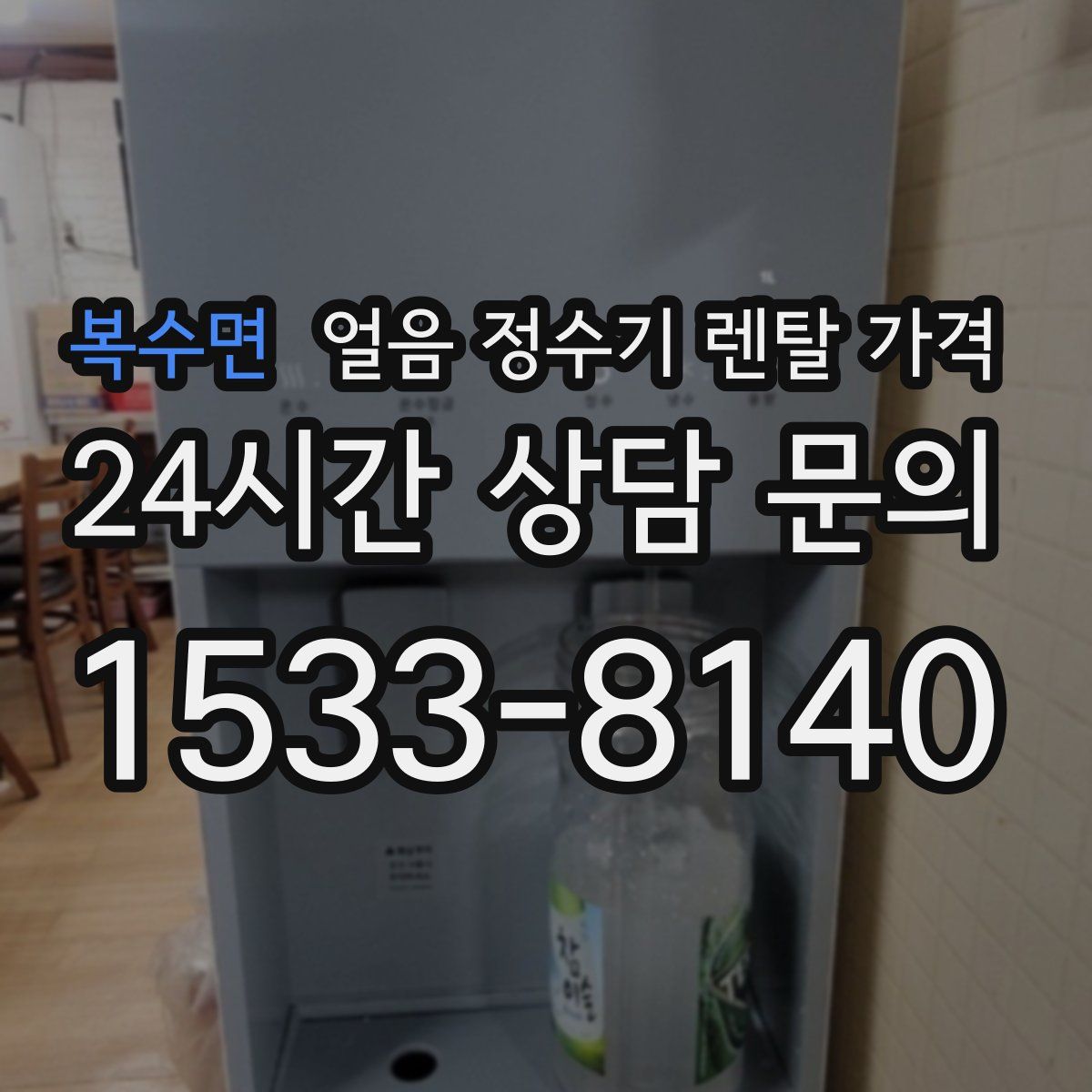 복수면 얼음 정수기 렌탈 가격
