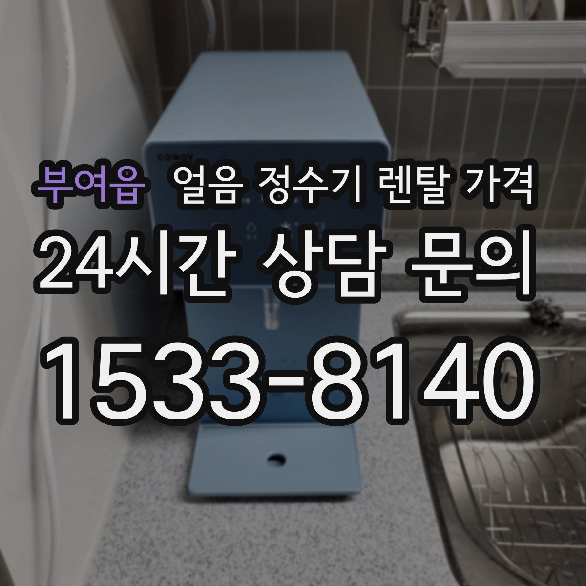 부여읍 얼음 정수기 렌탈 가격