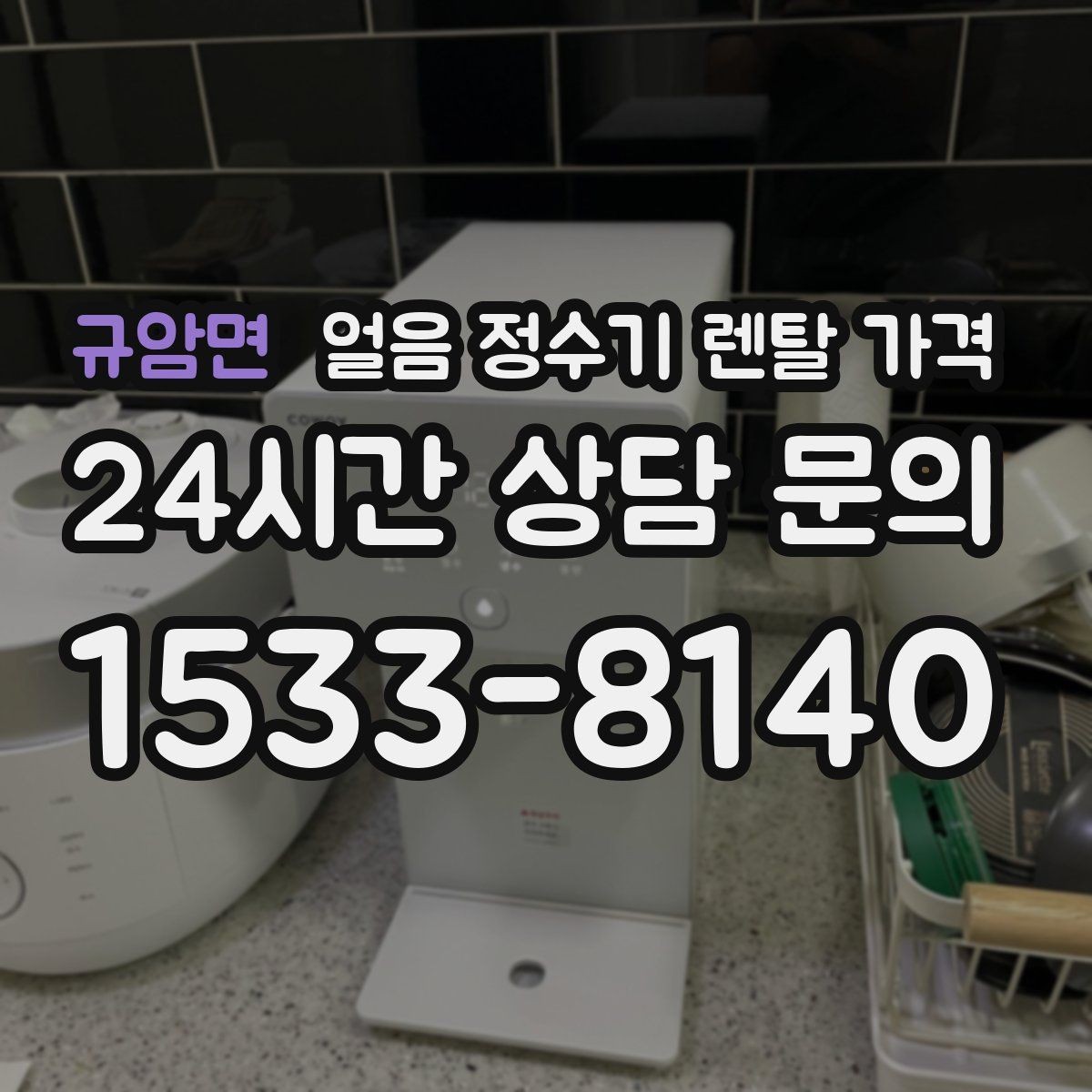 규암면 얼음 정수기 렌탈 가격 여름철 사용량 고려하는 방법