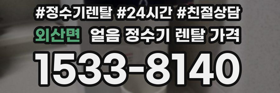 외산면 얼음 정수기 렌탈 가격