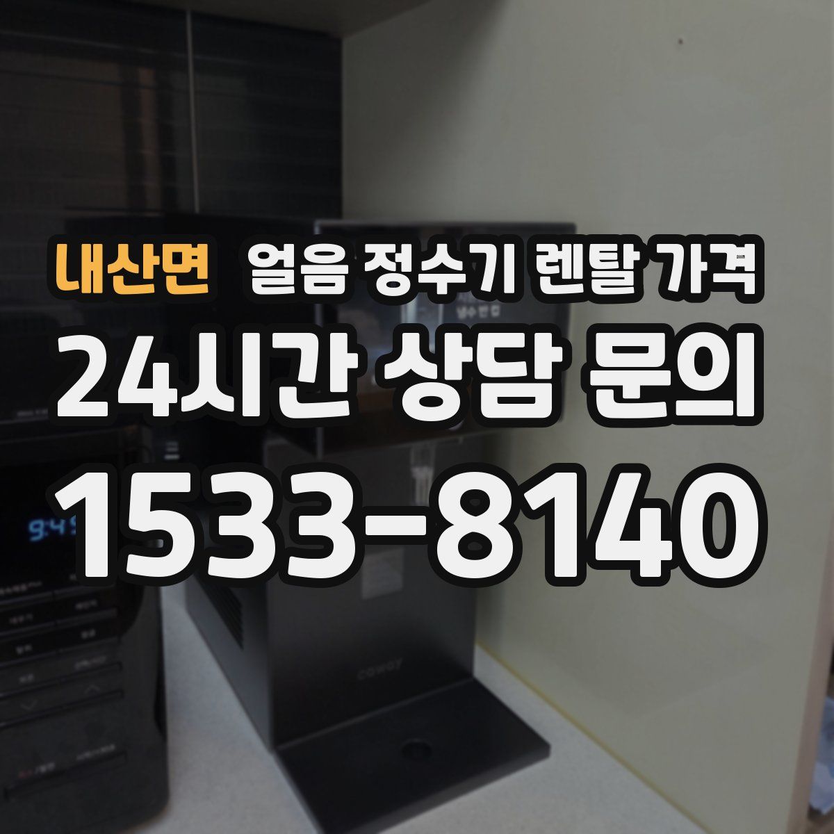내산면 얼음 정수기 렌탈 가격