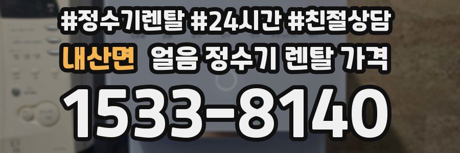 내산면 얼음 정수기 렌탈 가격