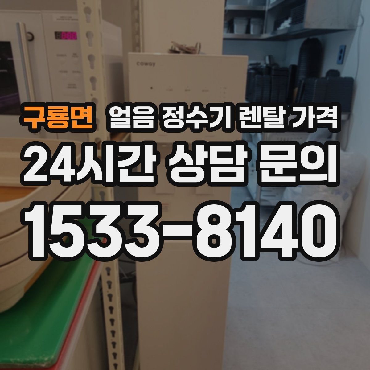 구룡면 얼음 정수기 렌탈 가격