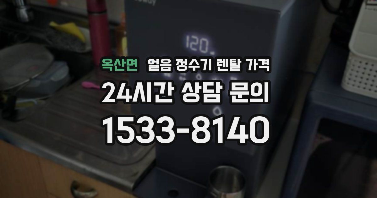 옥산면 얼음 정수기 렌탈 가격
