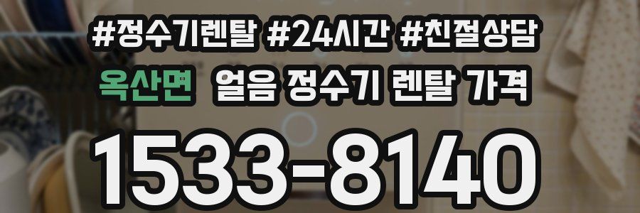 옥산면 얼음 정수기 렌탈 가격