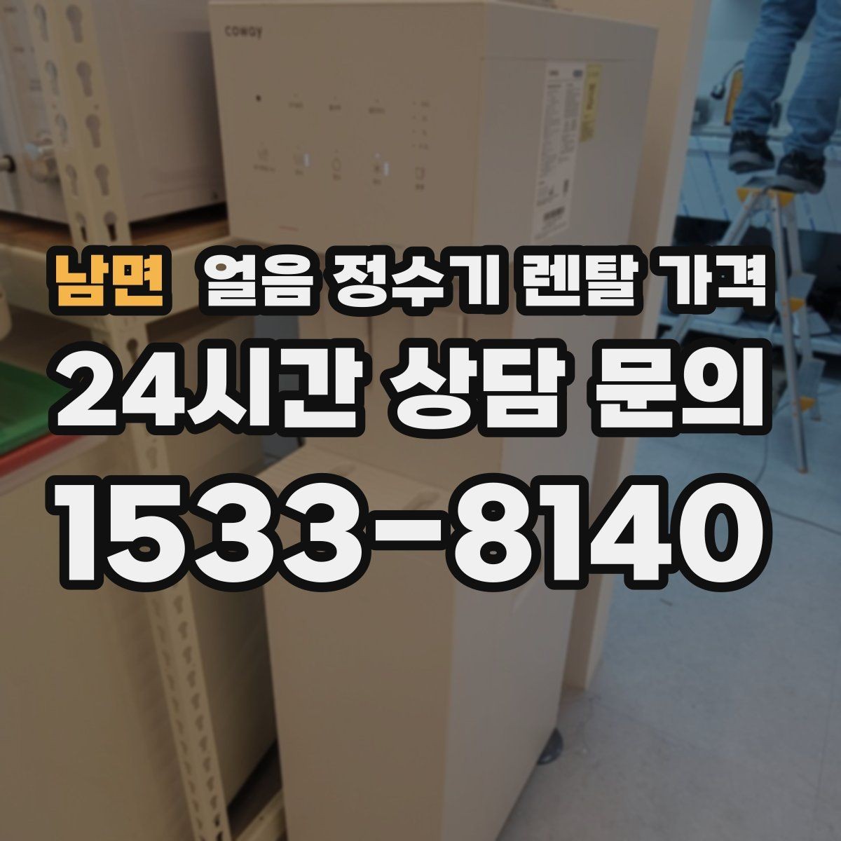 남면 얼음 정수기 렌탈 가격 얼음 기능이 들어가면 달라지는 점