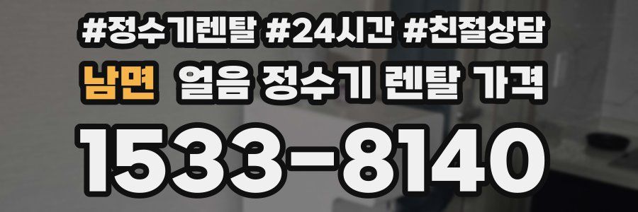 남면 얼음 정수기 렌탈 가격