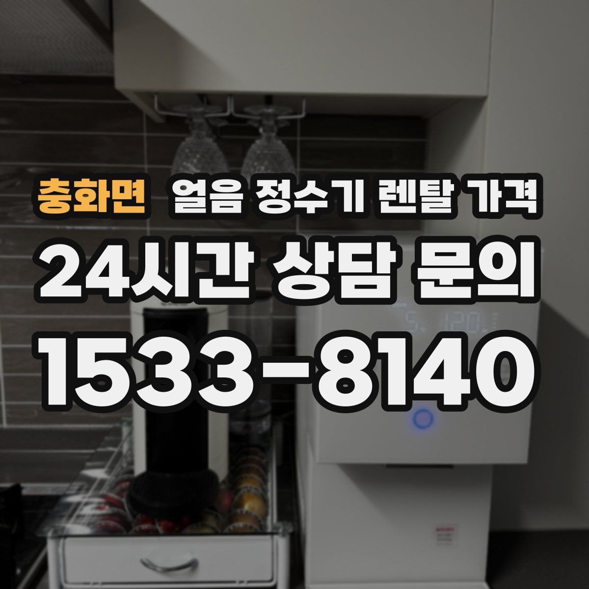 충화면 얼음 정수기 렌탈 가격 약정 종료 후 선택지 정리