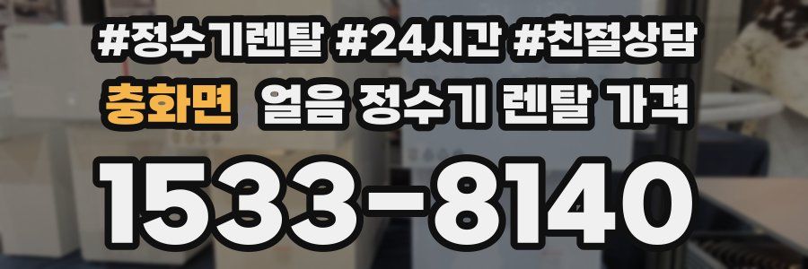충화면 얼음 정수기 렌탈 가격