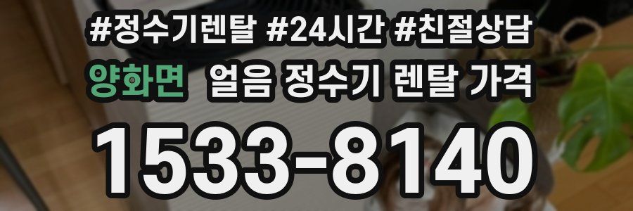 양화면 얼음 정수기 렌탈 가격