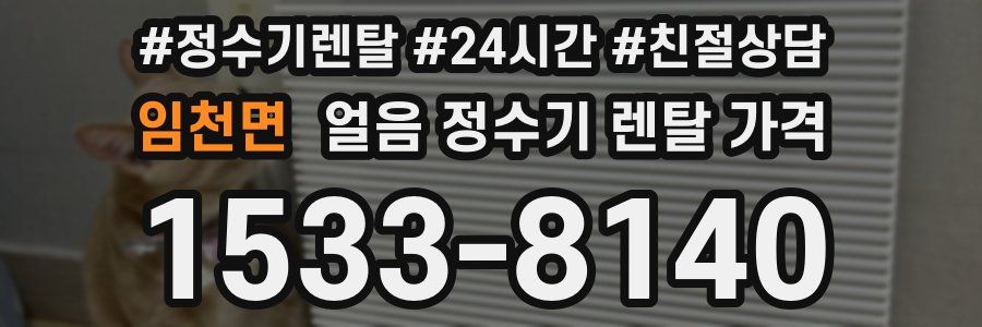 임천면 얼음 정수기 렌탈 가격