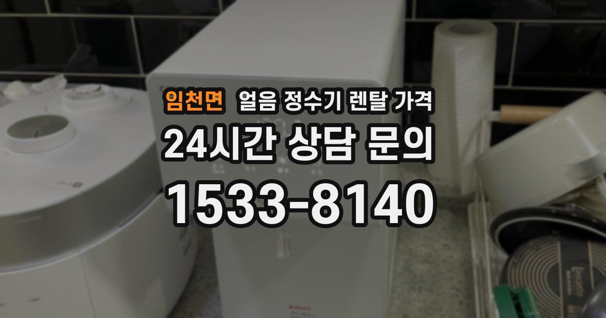임천면 얼음 정수기 렌탈 가격