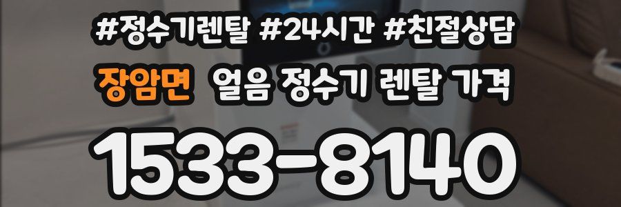 장암면 얼음 정수기 렌탈 가격