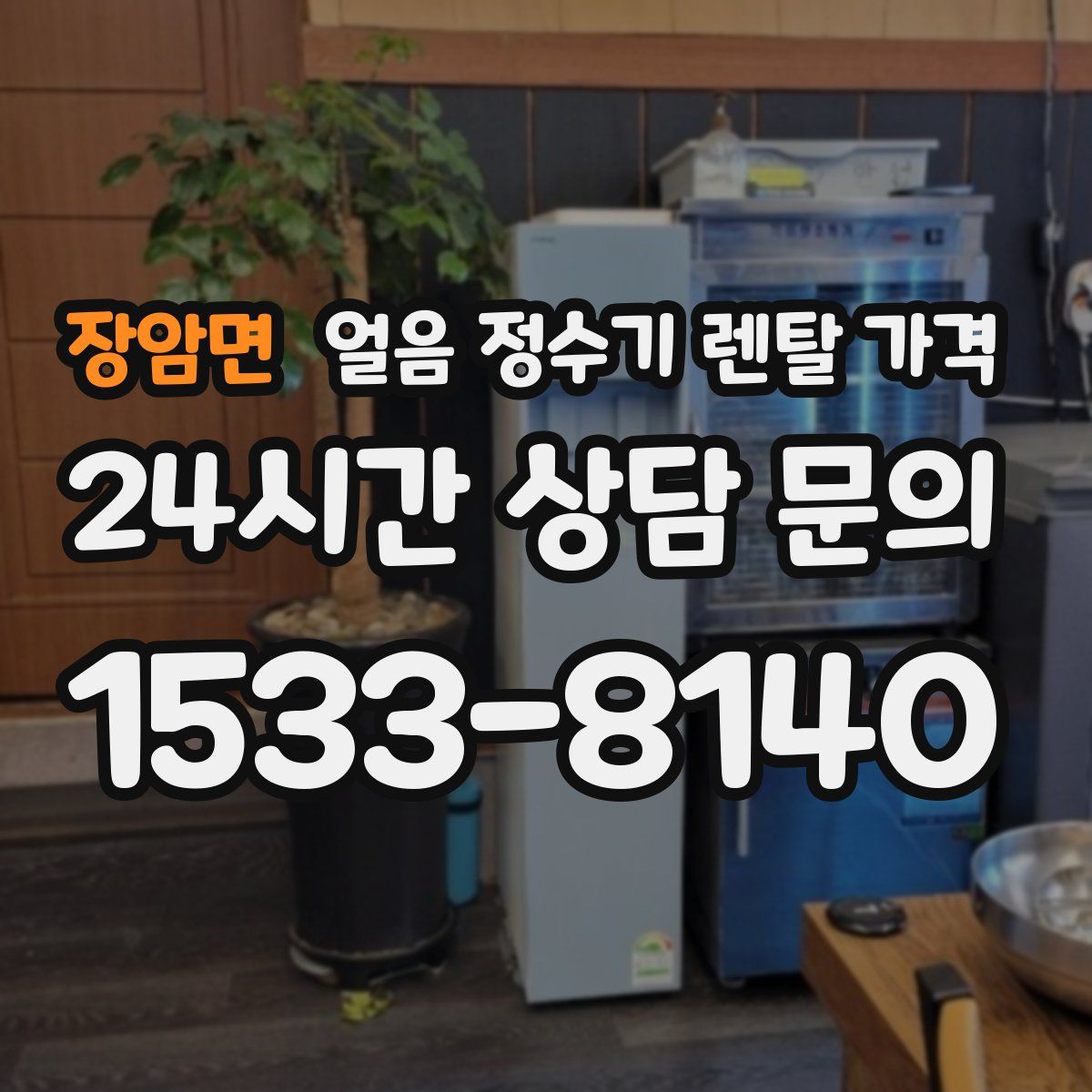 장암면 얼음 정수기 렌탈 가격