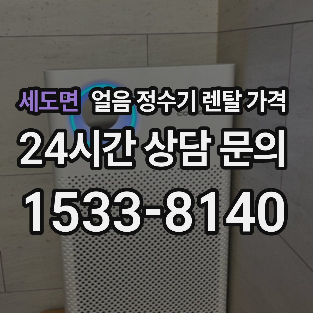 세도면 얼음 정수기 렌탈 가격