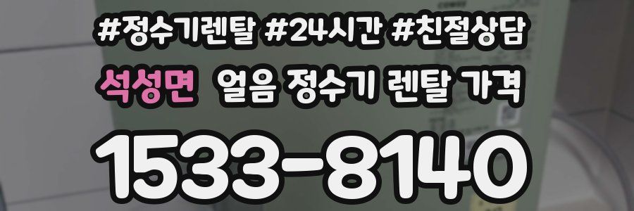 석성면 얼음 정수기 렌탈 가격