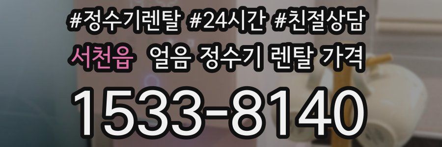 서천읍 얼음 정수기 렌탈 가격